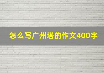 怎么写广州塔的作文400字