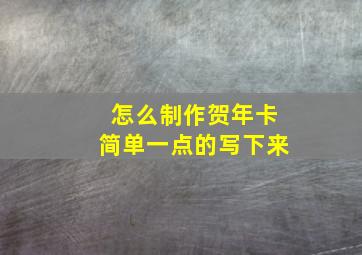 怎么制作贺年卡简单一点的写下来