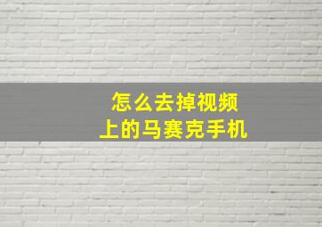 怎么去掉视频上的马赛克手机