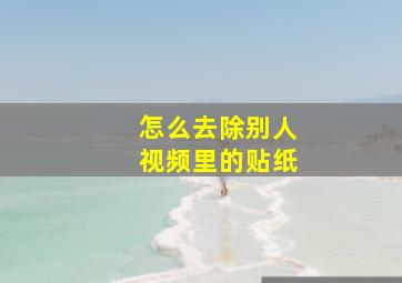 怎么去除别人视频里的贴纸