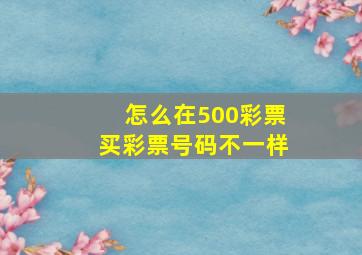 怎么在500彩票买彩票号码不一样