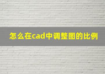 怎么在cad中调整图的比例