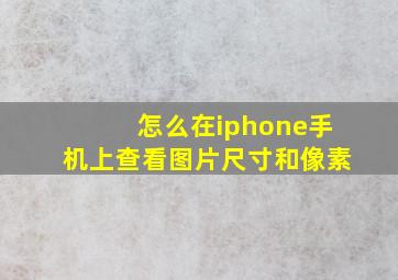 怎么在iphone手机上查看图片尺寸和像素