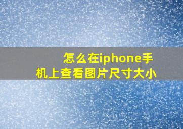 怎么在iphone手机上查看图片尺寸大小