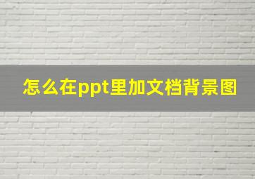 怎么在ppt里加文档背景图