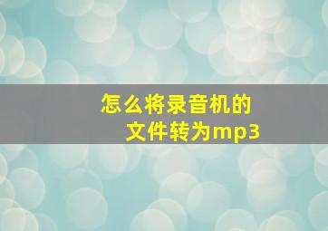 怎么将录音机的文件转为mp3