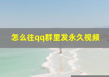 怎么往qq群里发永久视频