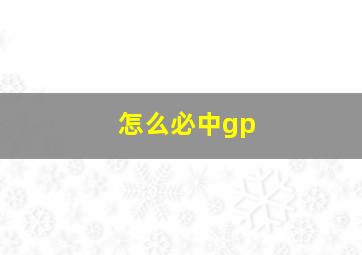 怎么必中gp