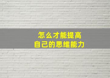 怎么才能提高自己的思维能力