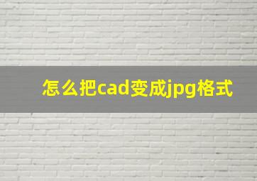 怎么把cad变成jpg格式