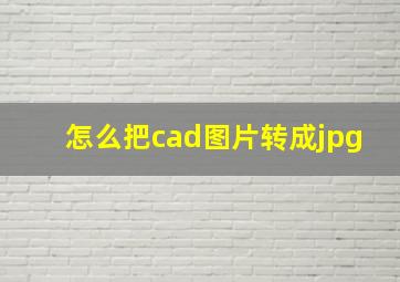 怎么把cad图片转成jpg