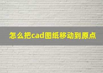 怎么把cad图纸移动到原点