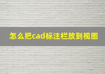 怎么把cad标注栏放到视图