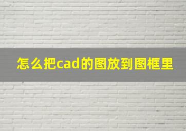 怎么把cad的图放到图框里