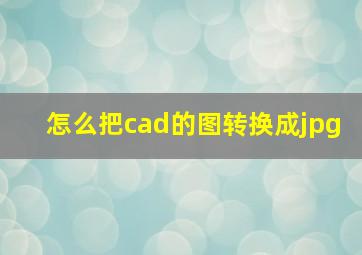 怎么把cad的图转换成jpg