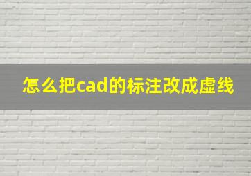 怎么把cad的标注改成虚线