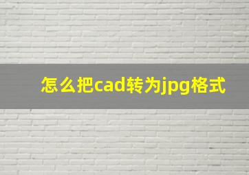 怎么把cad转为jpg格式