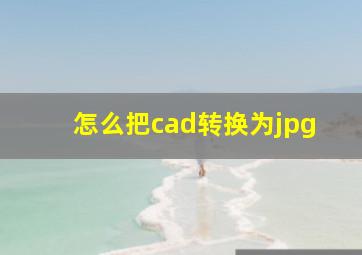 怎么把cad转换为jpg