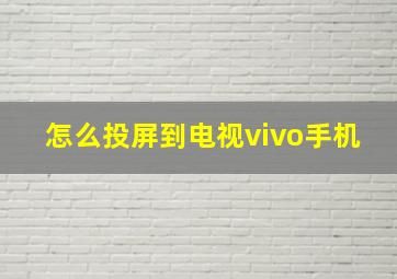 怎么投屏到电视vivo手机