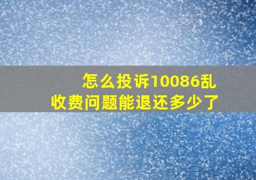 怎么投诉10086乱收费问题能退还多少了