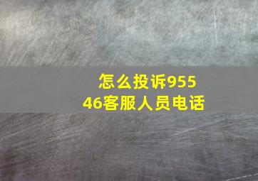 怎么投诉95546客服人员电话