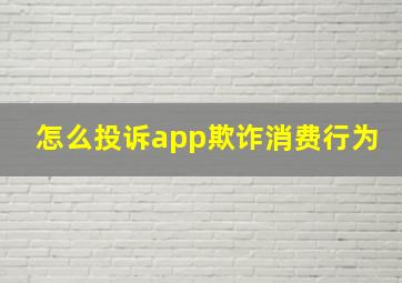 怎么投诉app欺诈消费行为