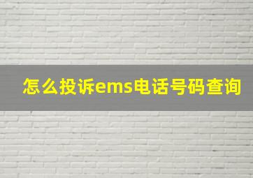 怎么投诉ems电话号码查询