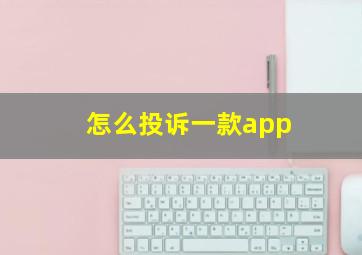 怎么投诉一款app