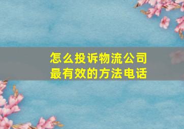 怎么投诉物流公司最有效的方法电话