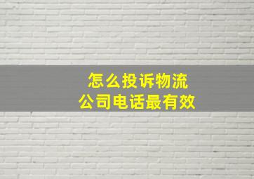 怎么投诉物流公司电话最有效