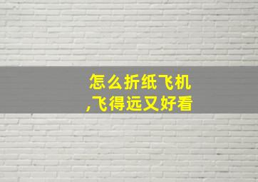 怎么折纸飞机,飞得远又好看