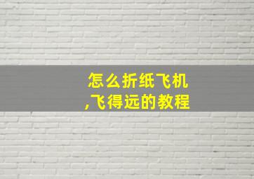 怎么折纸飞机,飞得远的教程