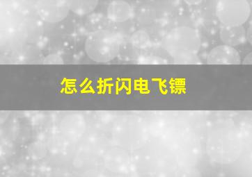 怎么折闪电飞镖