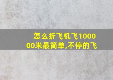 怎么折飞机飞100000米最简单,不停的飞