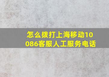 怎么拨打上海移动10086客服人工服务电话