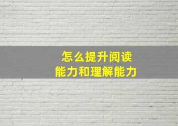 怎么提升阅读能力和理解能力