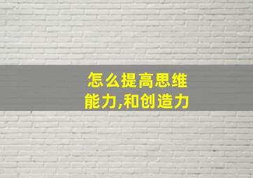 怎么提高思维能力,和创造力