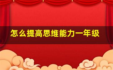 怎么提高思维能力一年级