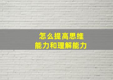 怎么提高思维能力和理解能力