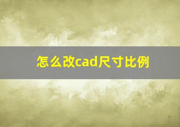 怎么改cad尺寸比例