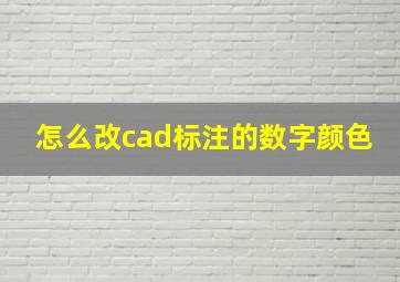 怎么改cad标注的数字颜色