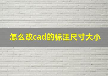 怎么改cad的标注尺寸大小