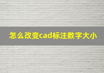 怎么改变cad标注数字大小