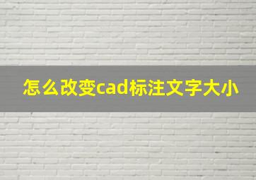 怎么改变cad标注文字大小