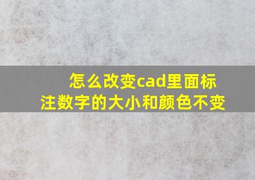 怎么改变cad里面标注数字的大小和颜色不变