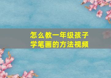 怎么教一年级孩子学笔画的方法视频