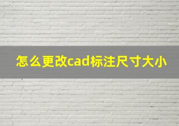 怎么更改cad标注尺寸大小