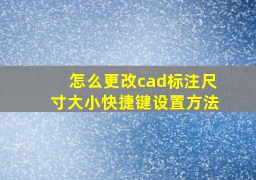 怎么更改cad标注尺寸大小快捷键设置方法