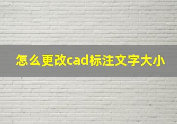 怎么更改cad标注文字大小