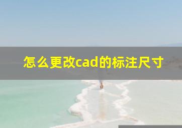 怎么更改cad的标注尺寸